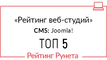 Рейтинг разработчиков сайтов на Joomla